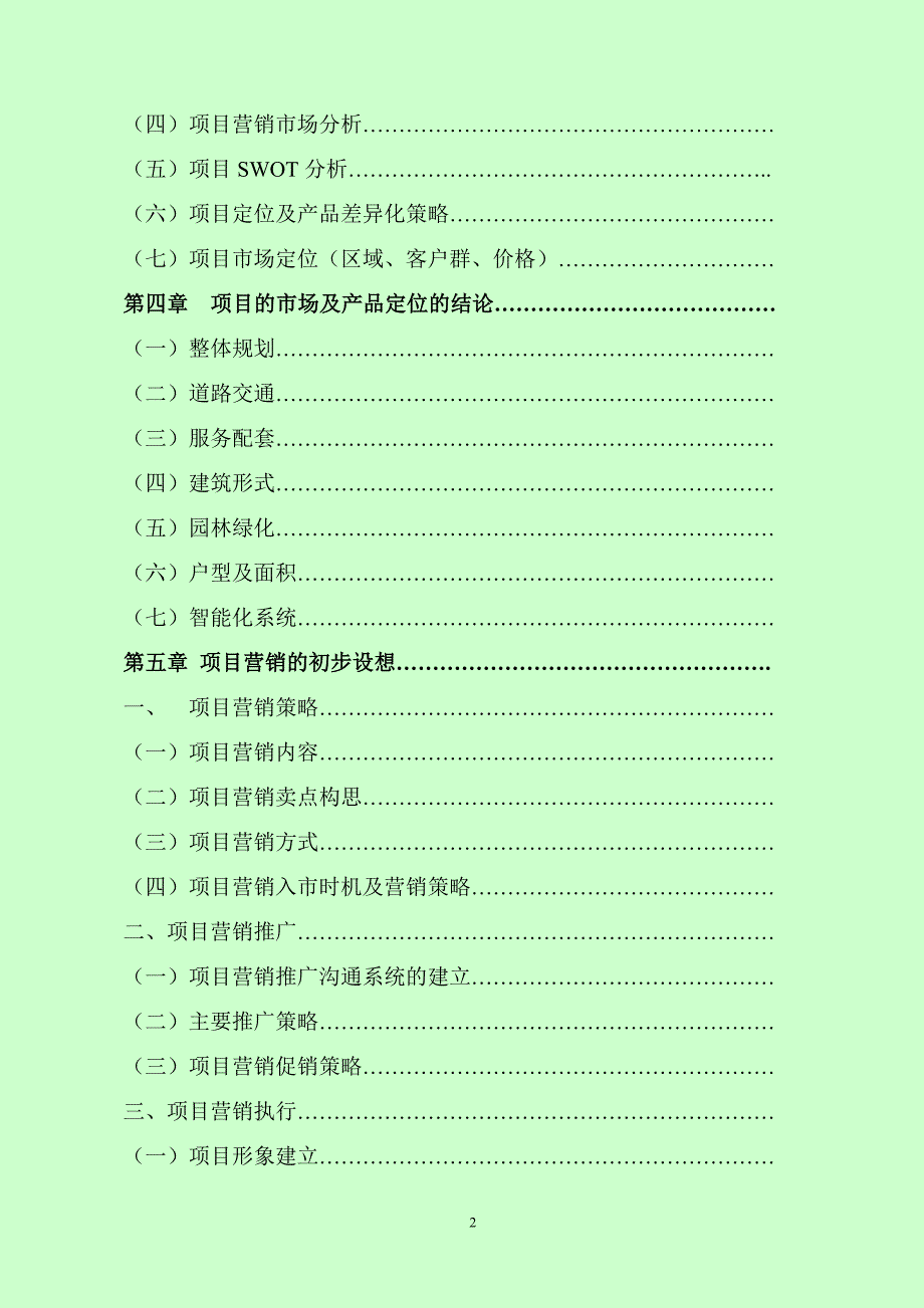 某某花园建设项目可行性研究报告_第3页