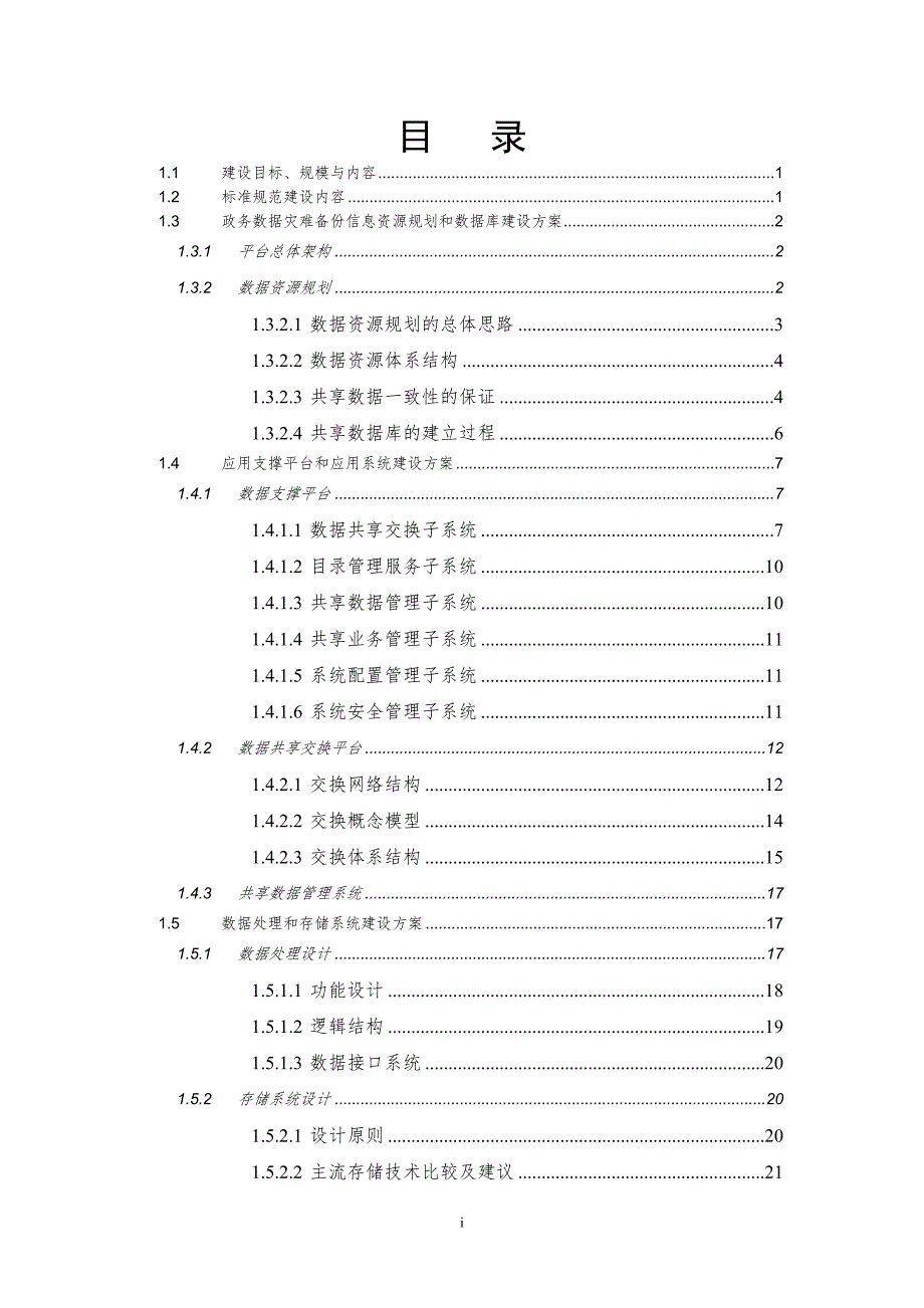 某市电子政务云计算数据灾难备份中心可行性研究报告_第2页