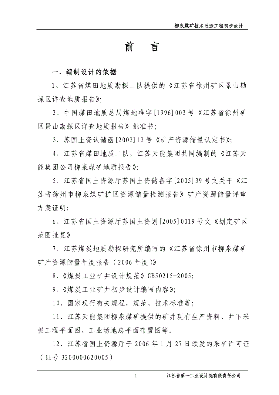 煤矿技术改造工程初步设计技术改造初步设计_第1页