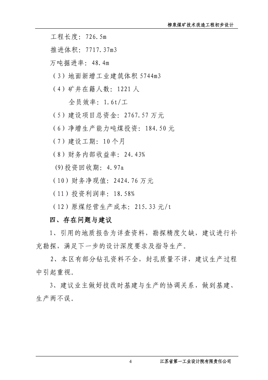 煤矿技术改造工程初步设计技术改造初步设计_第4页