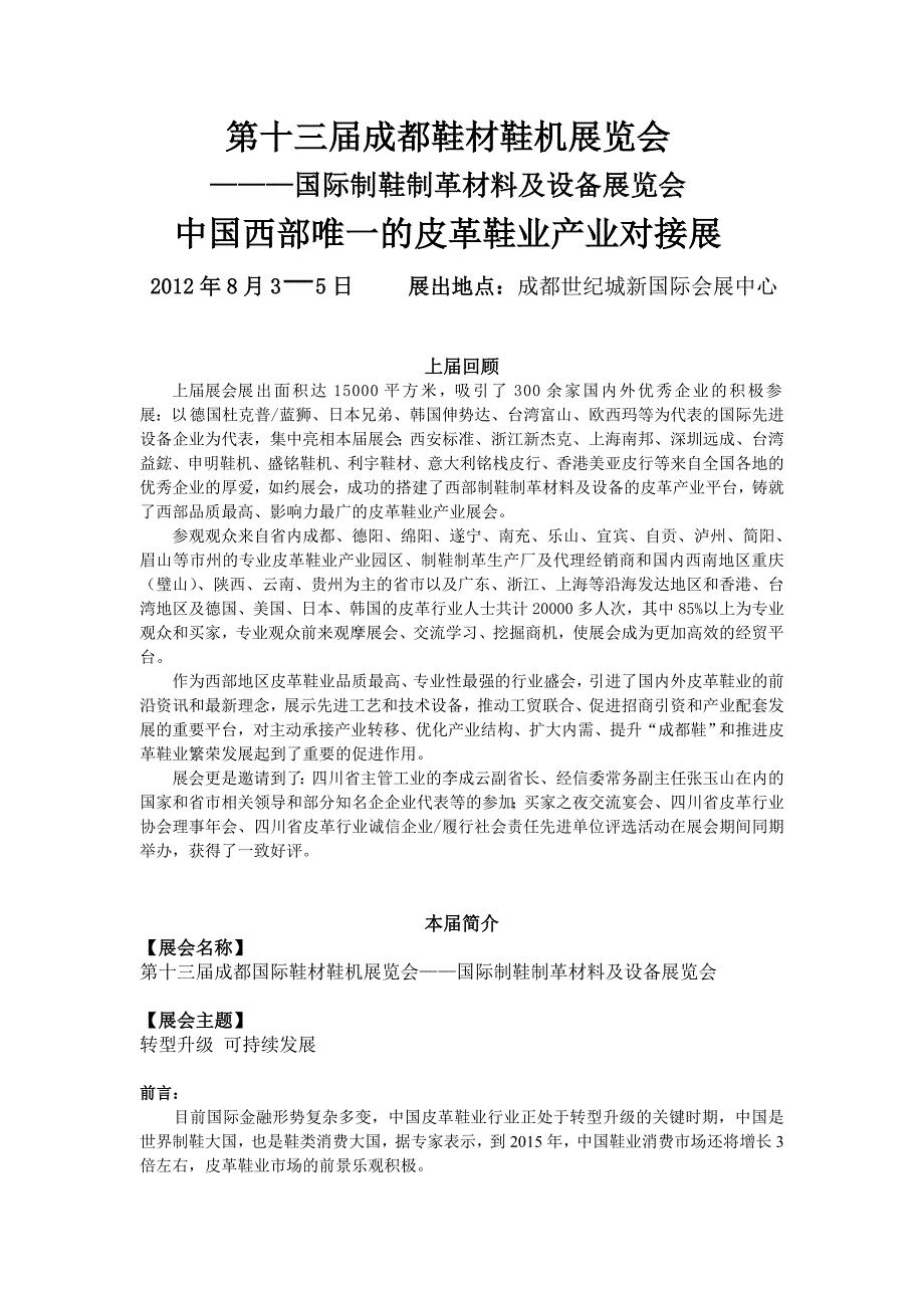 2012第十三届成都鞋材鞋机展览会——国际制鞋制革材料及设备展览会_第1页