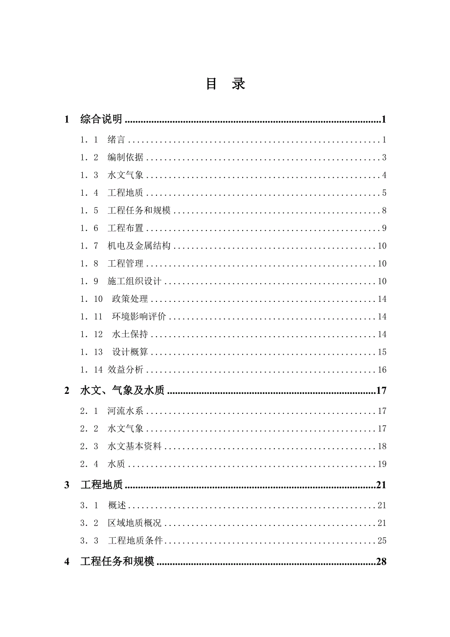 某水厂水源生态湿地治理工程（一期）初步设计_第2页