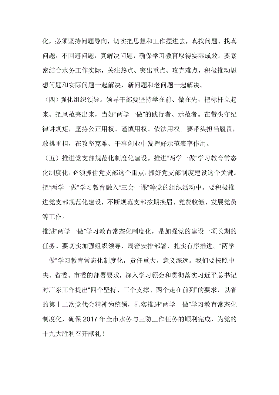 水务局推进“两学一做”学习教育常态化制度化工作会议讲话稿_第2页