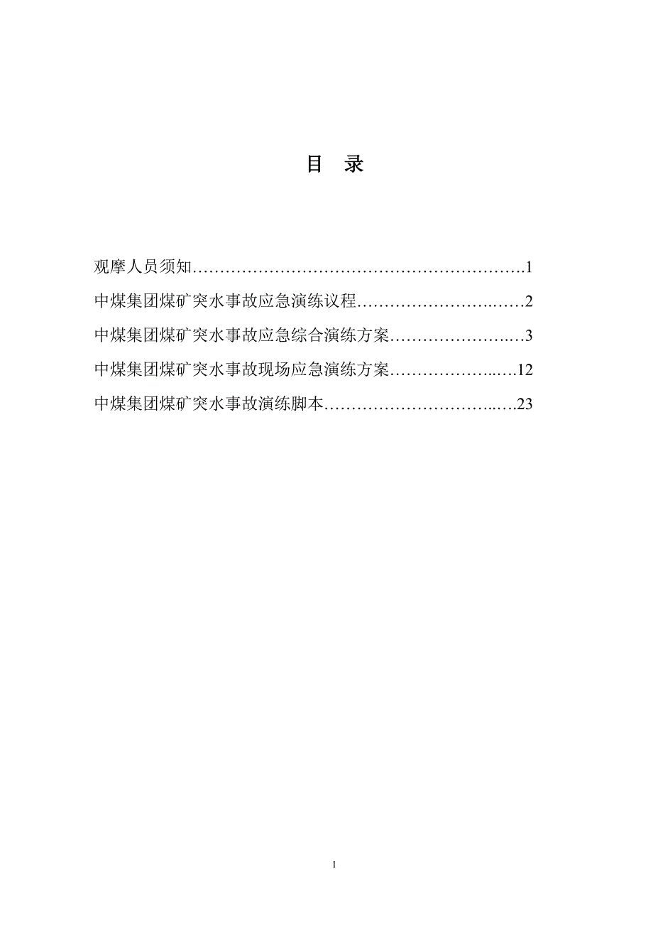 煤矿突水事故应急演练综合手册_第2页