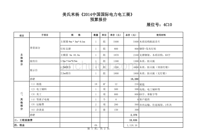 18平米展位特装搭建预算_第1页