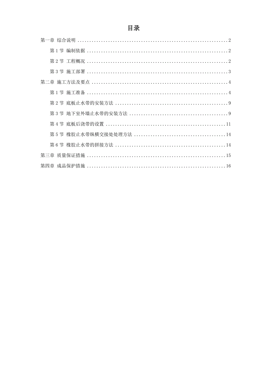 天津塘沽文化艺术中心工程外贴式橡胶止水带施工方案_第1页