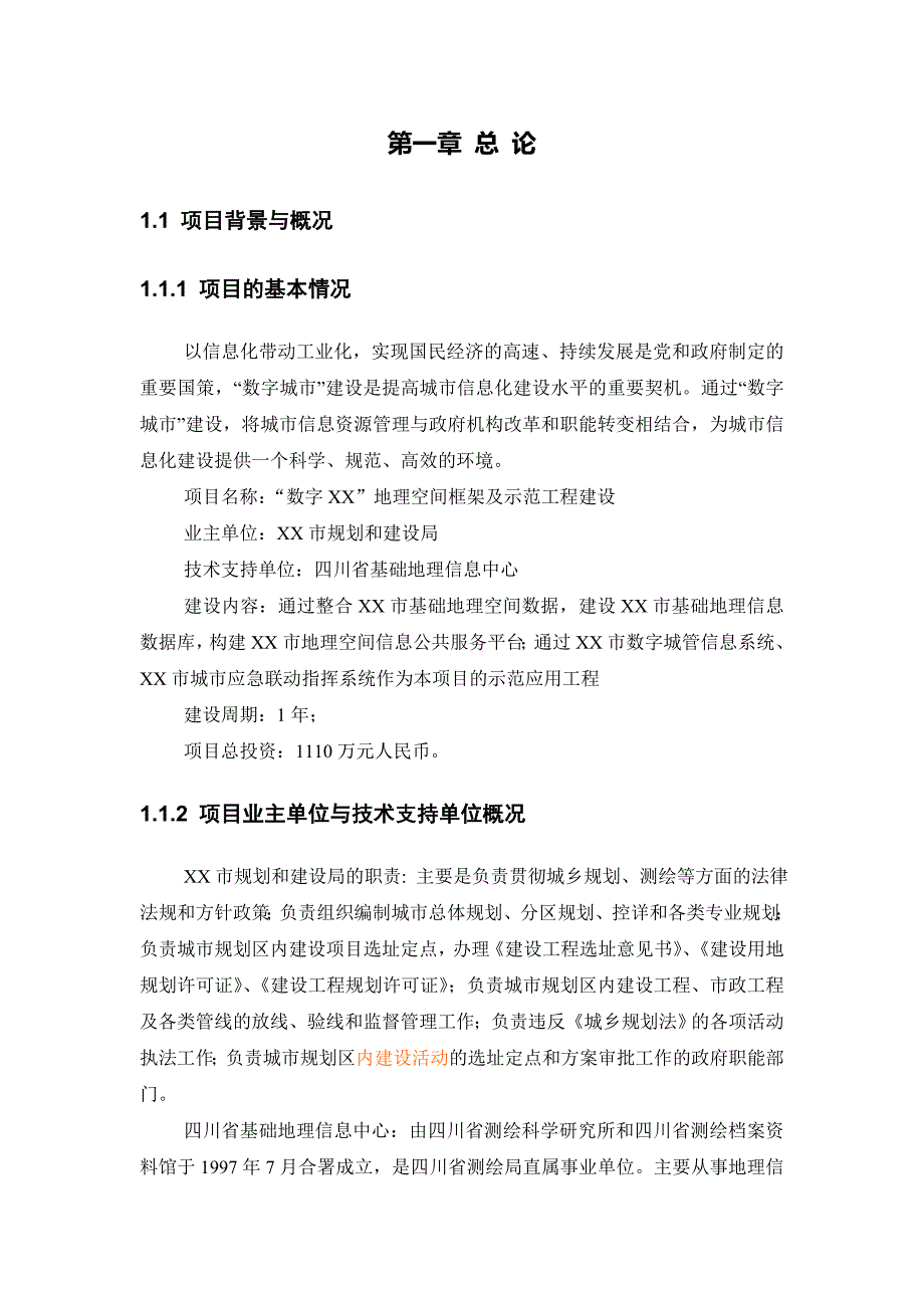 某市数字地理空间信息管理平台框架及示范工程可行性研究报告_第2页