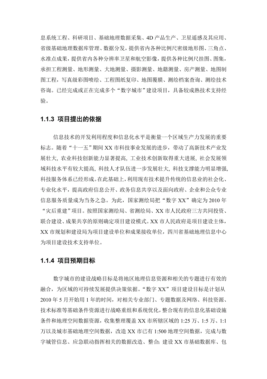 某市数字地理空间信息管理平台框架及示范工程可行性研究报告_第3页