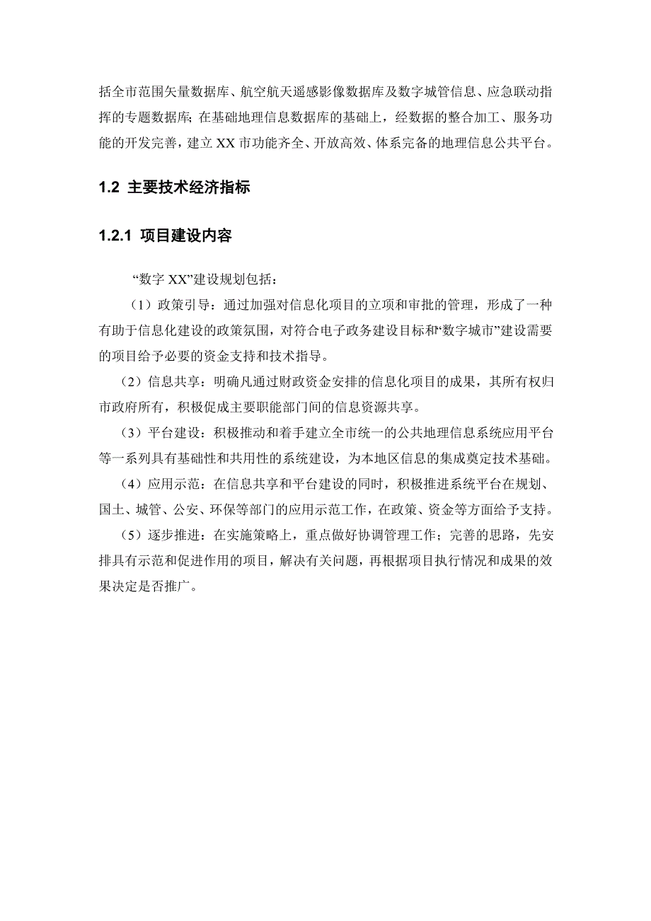 某市数字地理空间信息管理平台框架及示范工程可行性研究报告_第4页