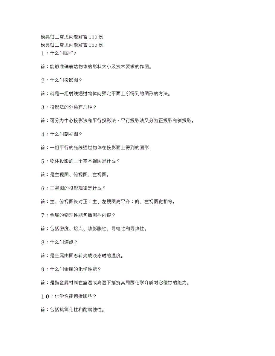 模具钳工常见问题解答100例_第1页