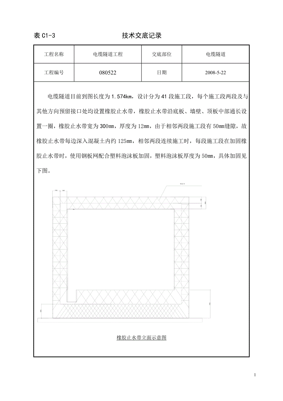 橡胶止水带技术交底_第1页