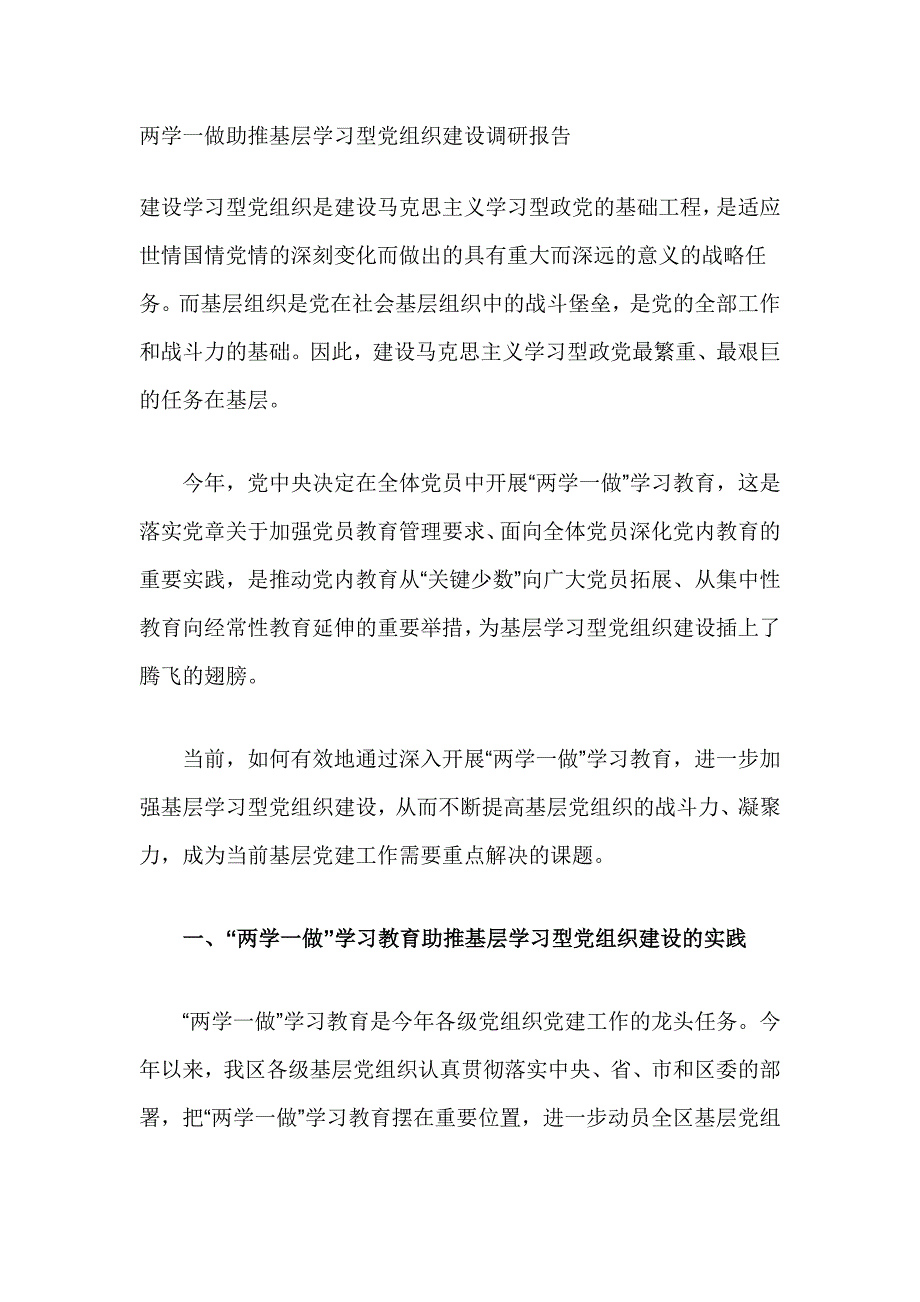 两学一做助推基层学习型党组织建设调研报告_第1页