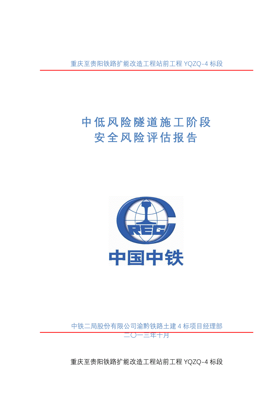 渝黔四标中低风险隧道隧道施工阶段安全风险评估报告1234_第1页