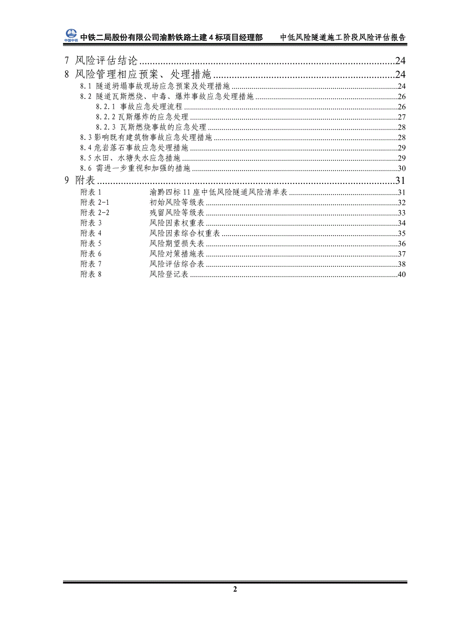 渝黔四标中低风险隧道隧道施工阶段安全风险评估报告1234_第4页