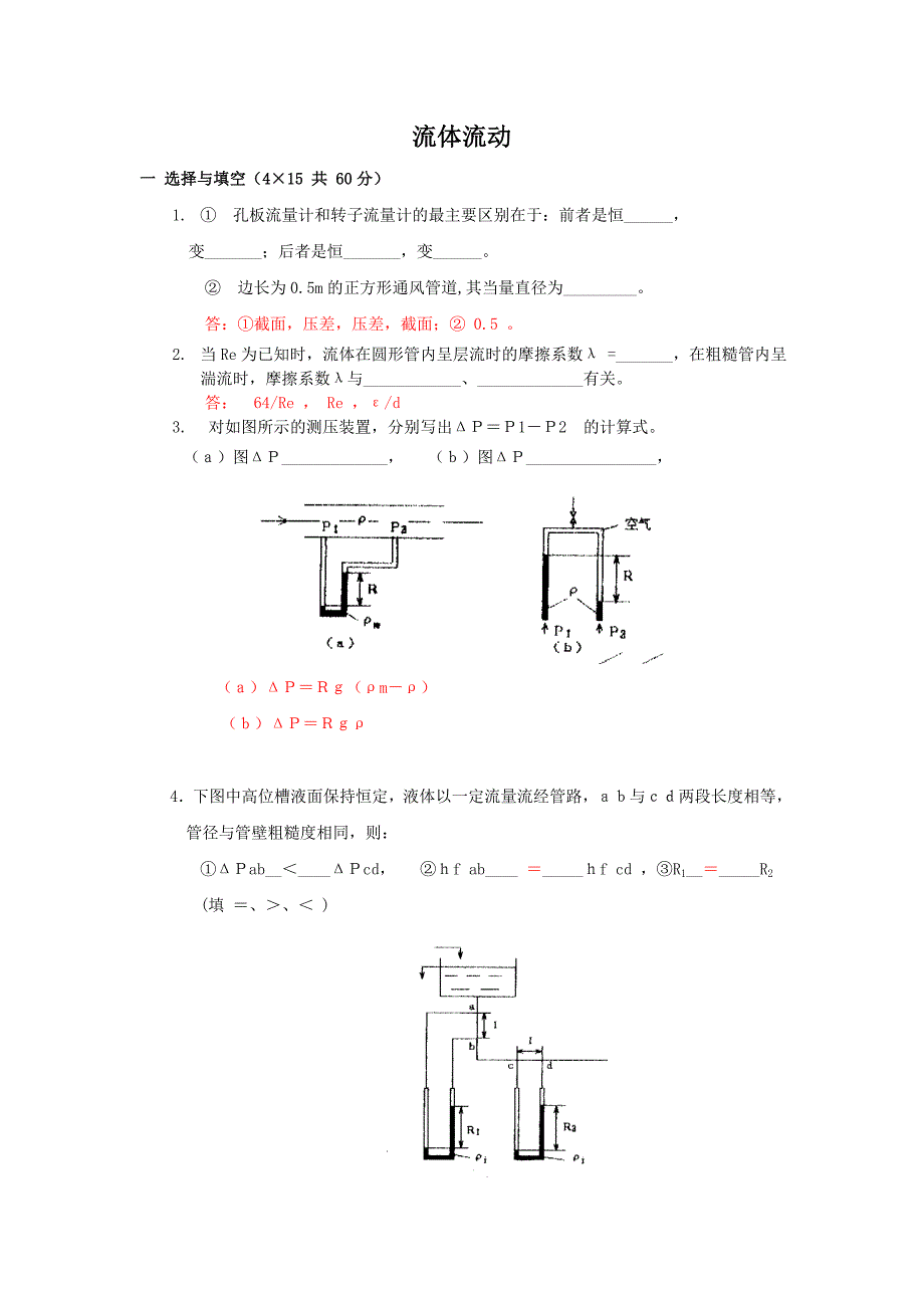 流体流动测验题及答案_第1页