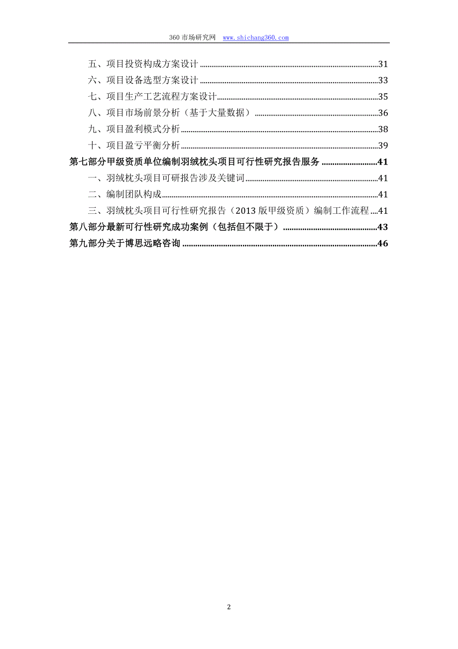 甲级单位编制羽绒枕头项目可行性报告(立项可研+贷款+用地+2013案例)设计方案_第3页