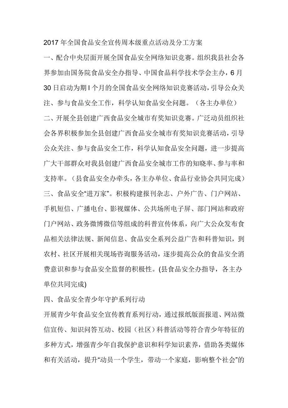 2017年全国食品安全宣传周本级重点活动及分工方案_第1页