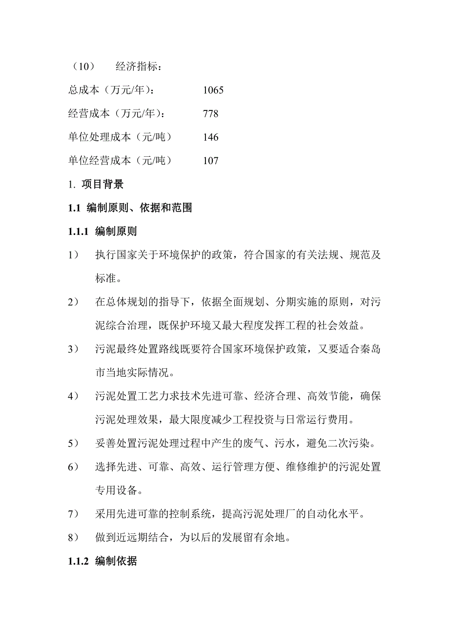 某市污泥处置厂项目建议书_第4页