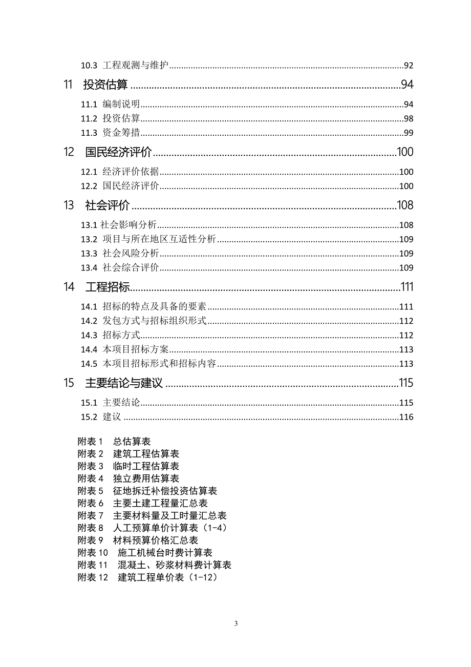 某某湖水环境综合治理工程可行性研究报告(银行贷款项目)_第3页