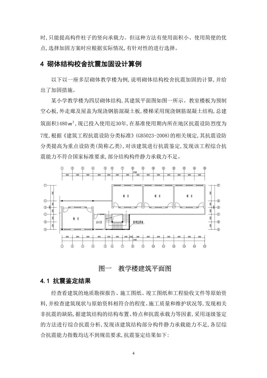 现有建筑抗震加固性能_第4页