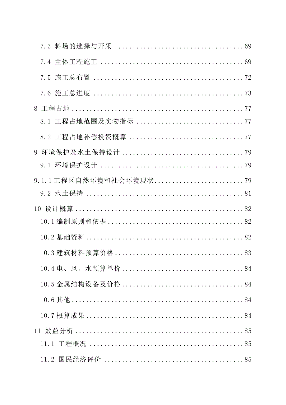 某水库除险加固工程初步设计报告_第4页