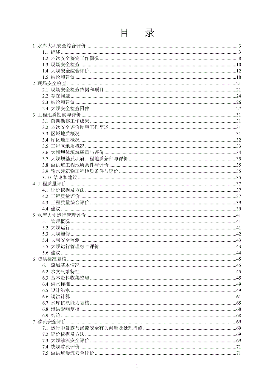 某小一型水库大坝安全评价报告_第3页