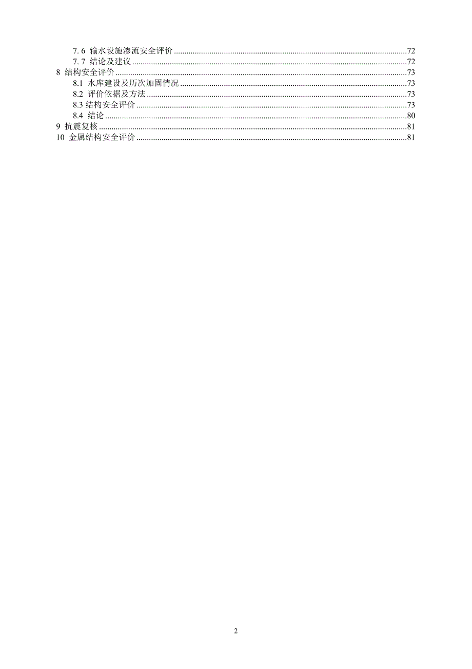 某小一型水库大坝安全评价报告_第4页