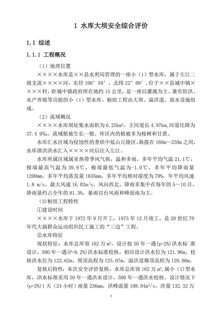 某小一型水库大坝安全评价报告_第5页