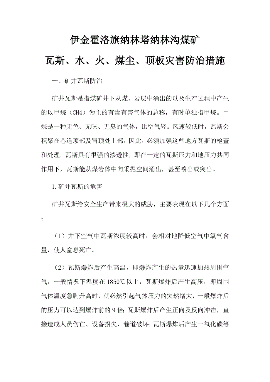 煤矿水、火、瓦斯、煤尘、顶板灾害防治措施_第1页