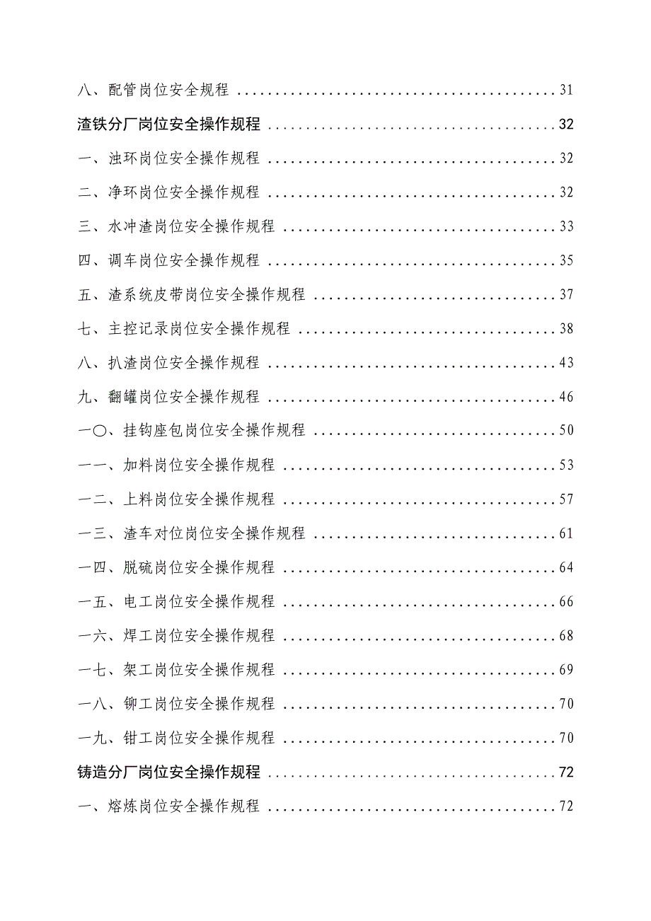 炼铁铸造机加厂安全操作规程汇编_第4页