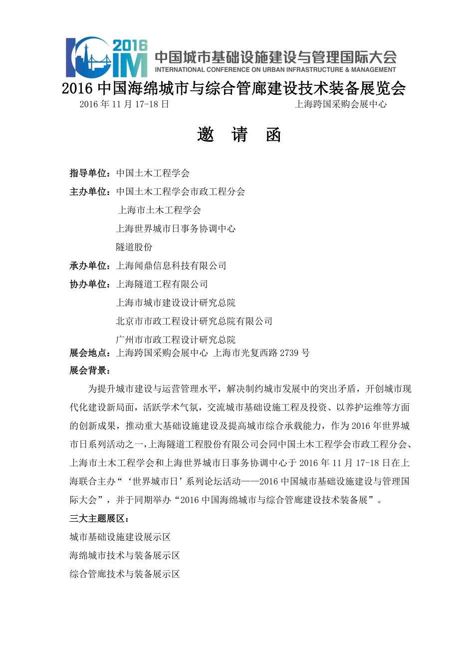 2016中国海绵城市与综合管廊建设技术装备展览会-招展函_第1页