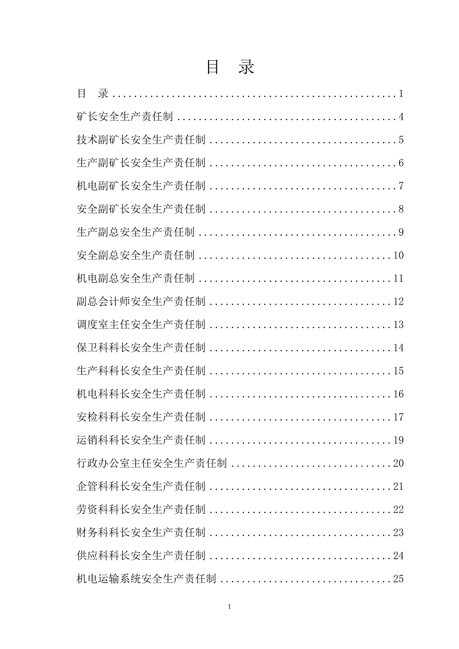 煤矿各种责任制_第1页