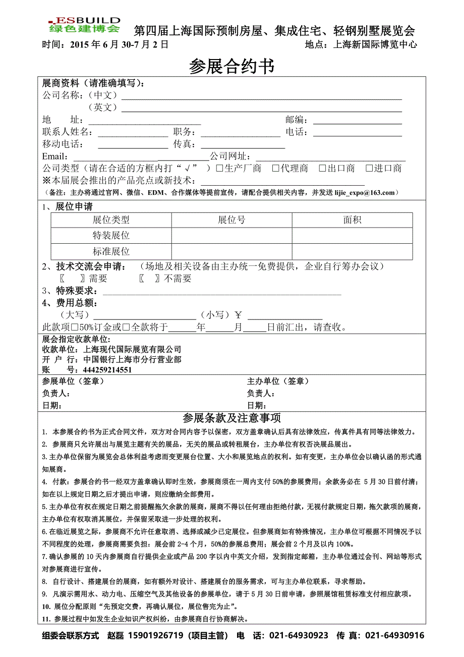 2015上海集成房屋展览会,上海预制房屋展览会-报名表_第1页