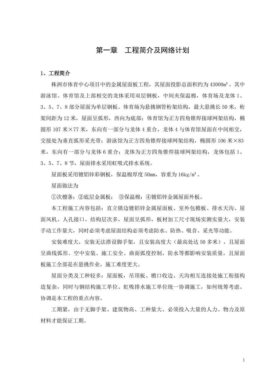 株洲市体育中心施工组织设计_第1页