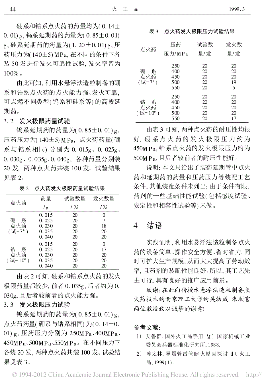 水悬浮法造粒点火药的制备及其性能_第3页