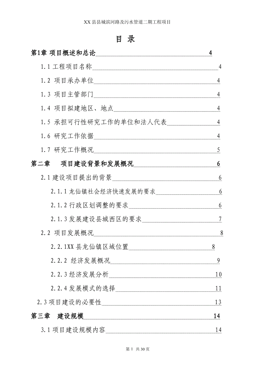 某市滨河路及污水管道二期工程可行性研究报告_第1页