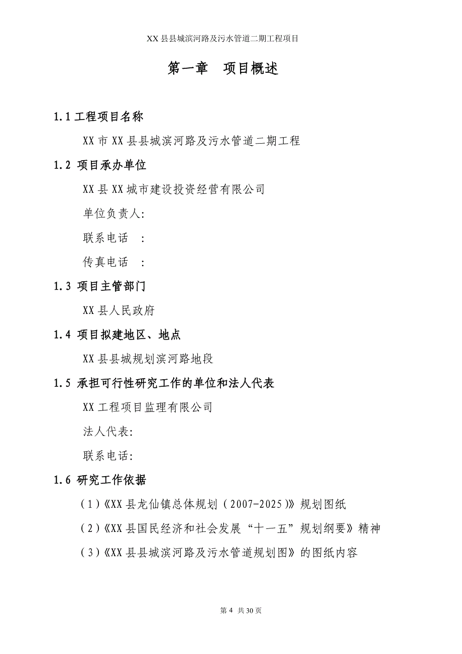 某市滨河路及污水管道二期工程可行性研究报告_第4页