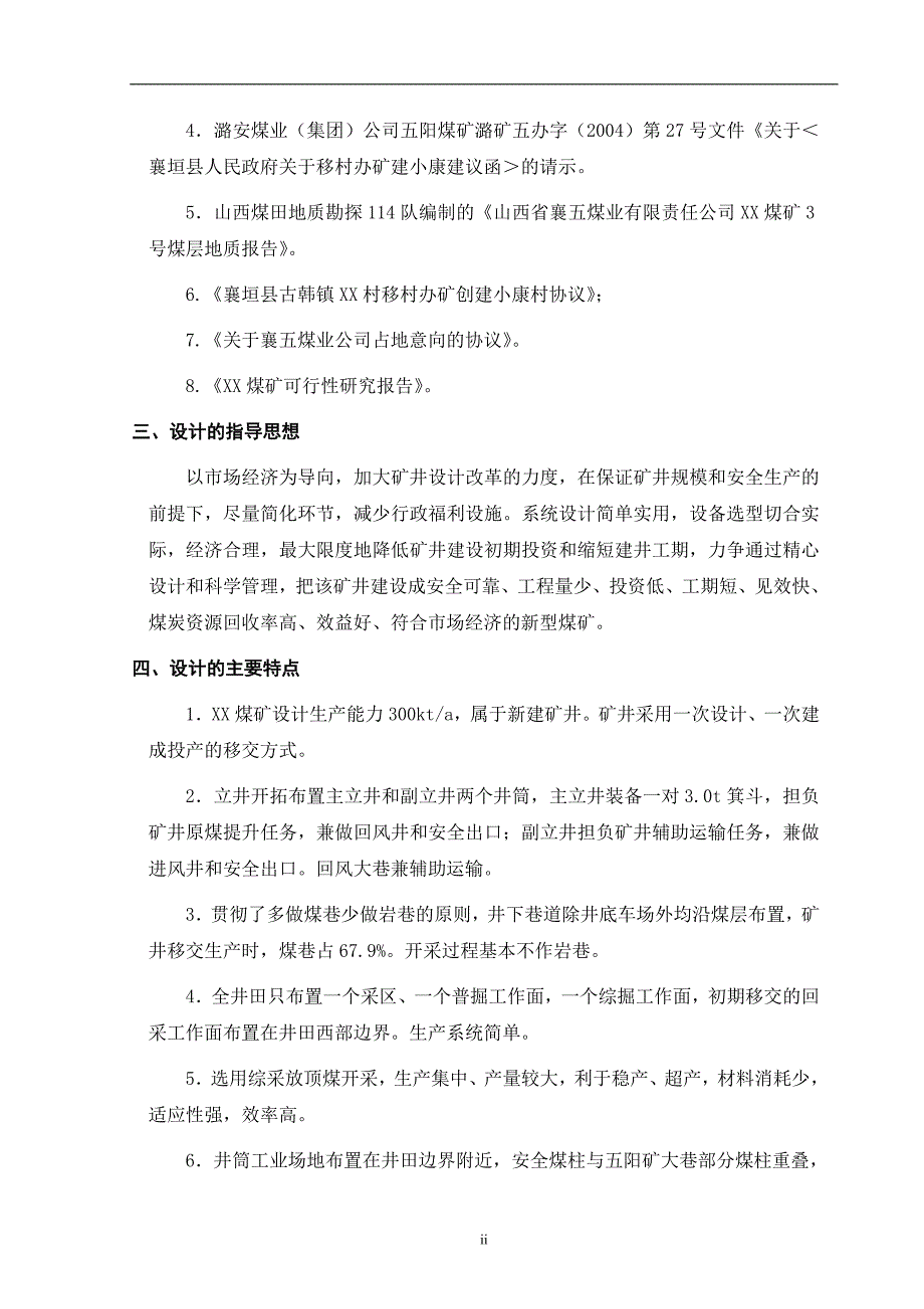 煤矿矿井初步设计毕业论文_第3页