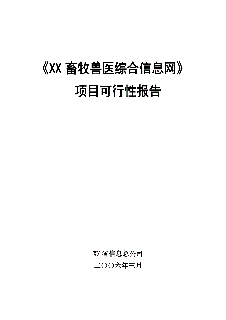 某省畜牧兽医综合信息网可行性研究报告_第1页