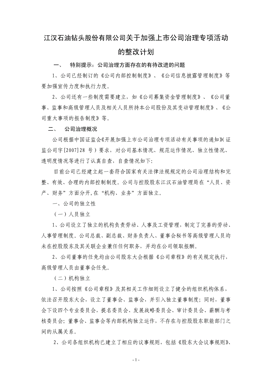 江汉石油钻头股份有限公司关于加强上市公司治理专项活_第1页