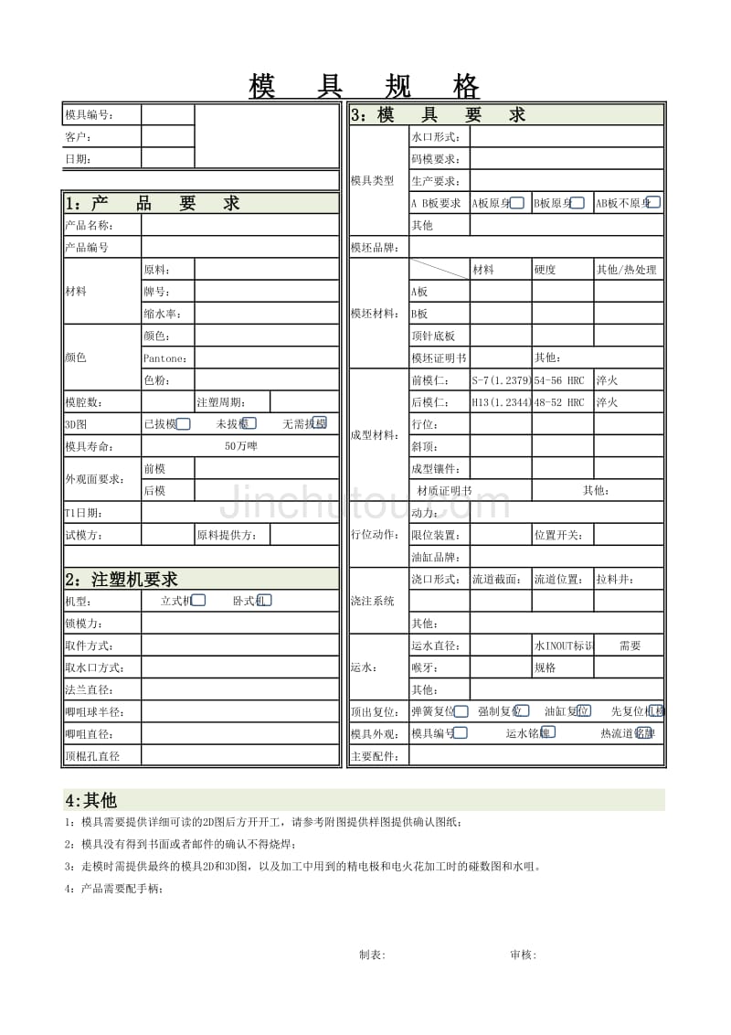 模具规格表格_第1页