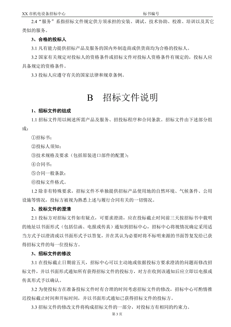 某市机电设备招标中心电梯招标文件_第4页