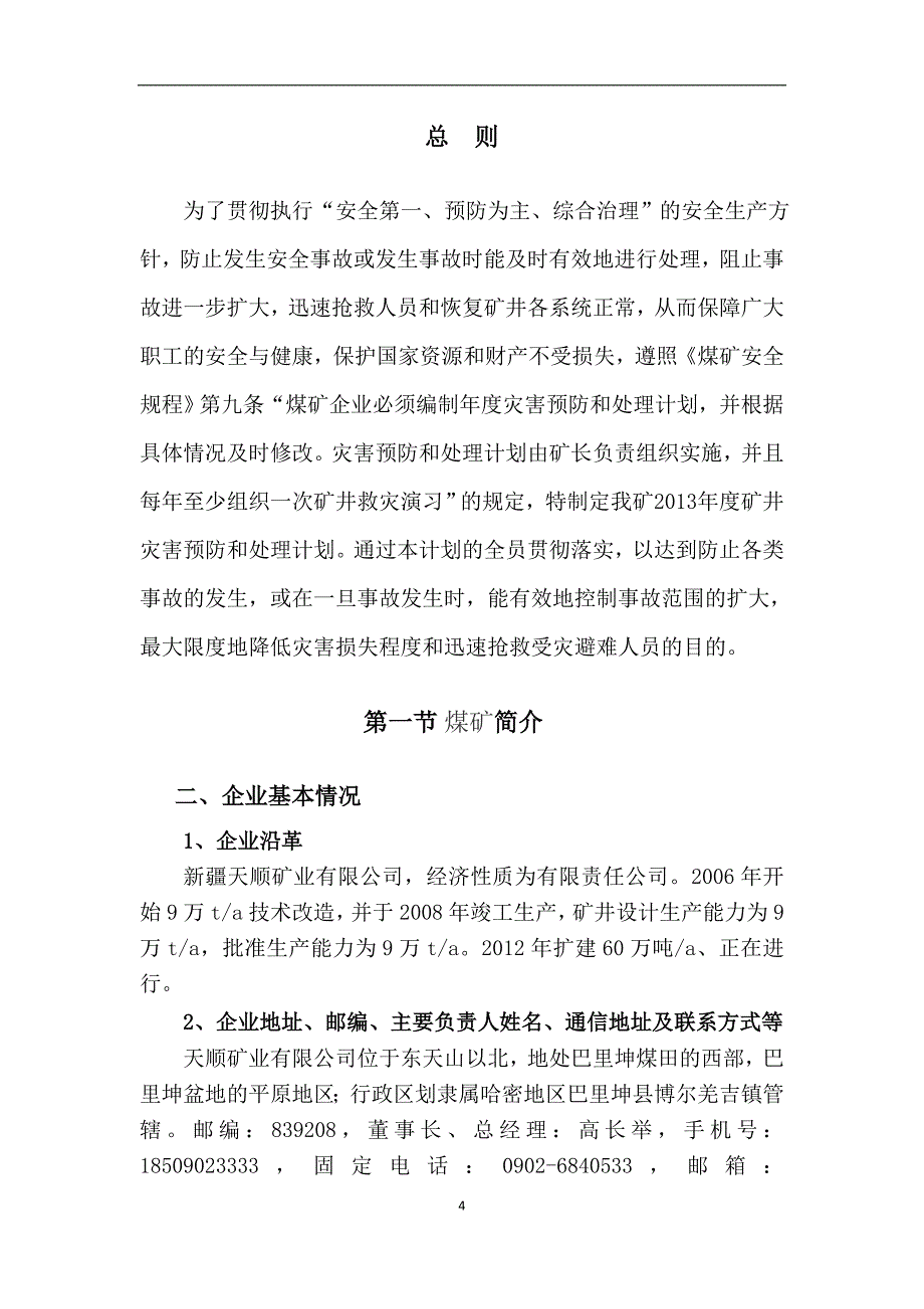 混合斜井灾害预防处理与计划(新修订2013年)_2_第4页