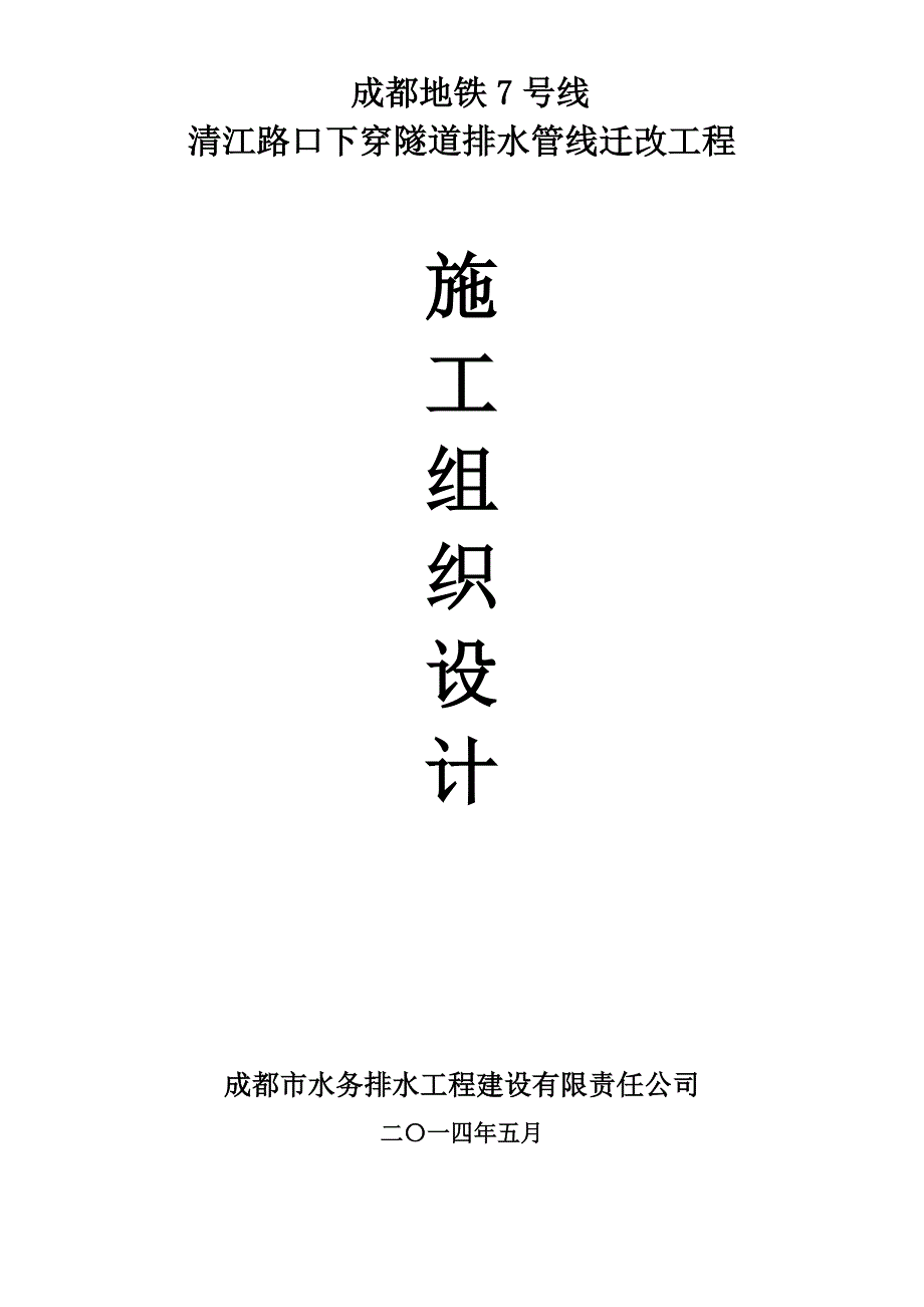 清江路口下穿隧道排水管线迁改工程方案陈敏(最终版已改)_第1页