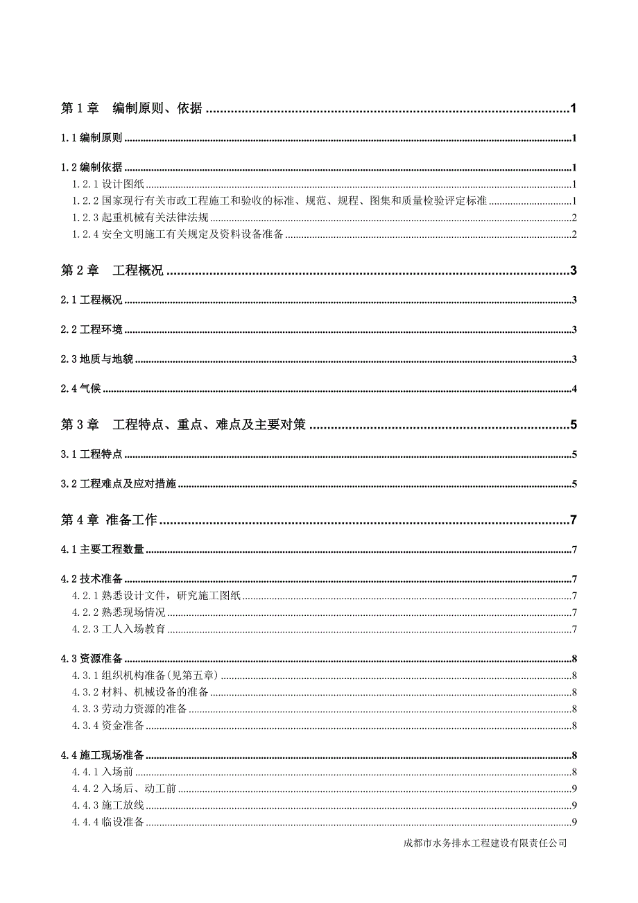 清江路口下穿隧道排水管线迁改工程方案陈敏(最终版已改)_第3页