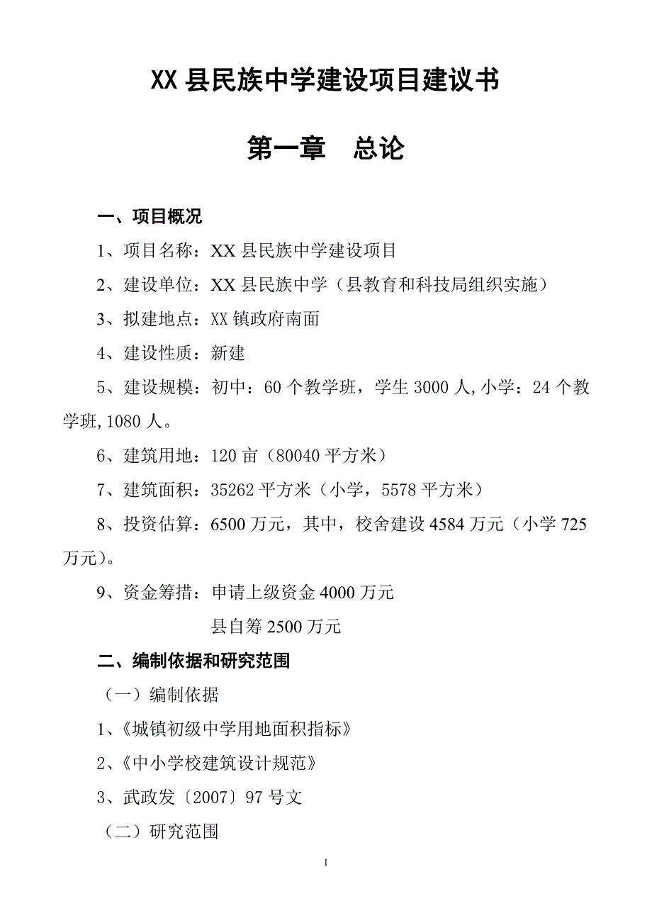 某民族中学建设项目建议书_第1页