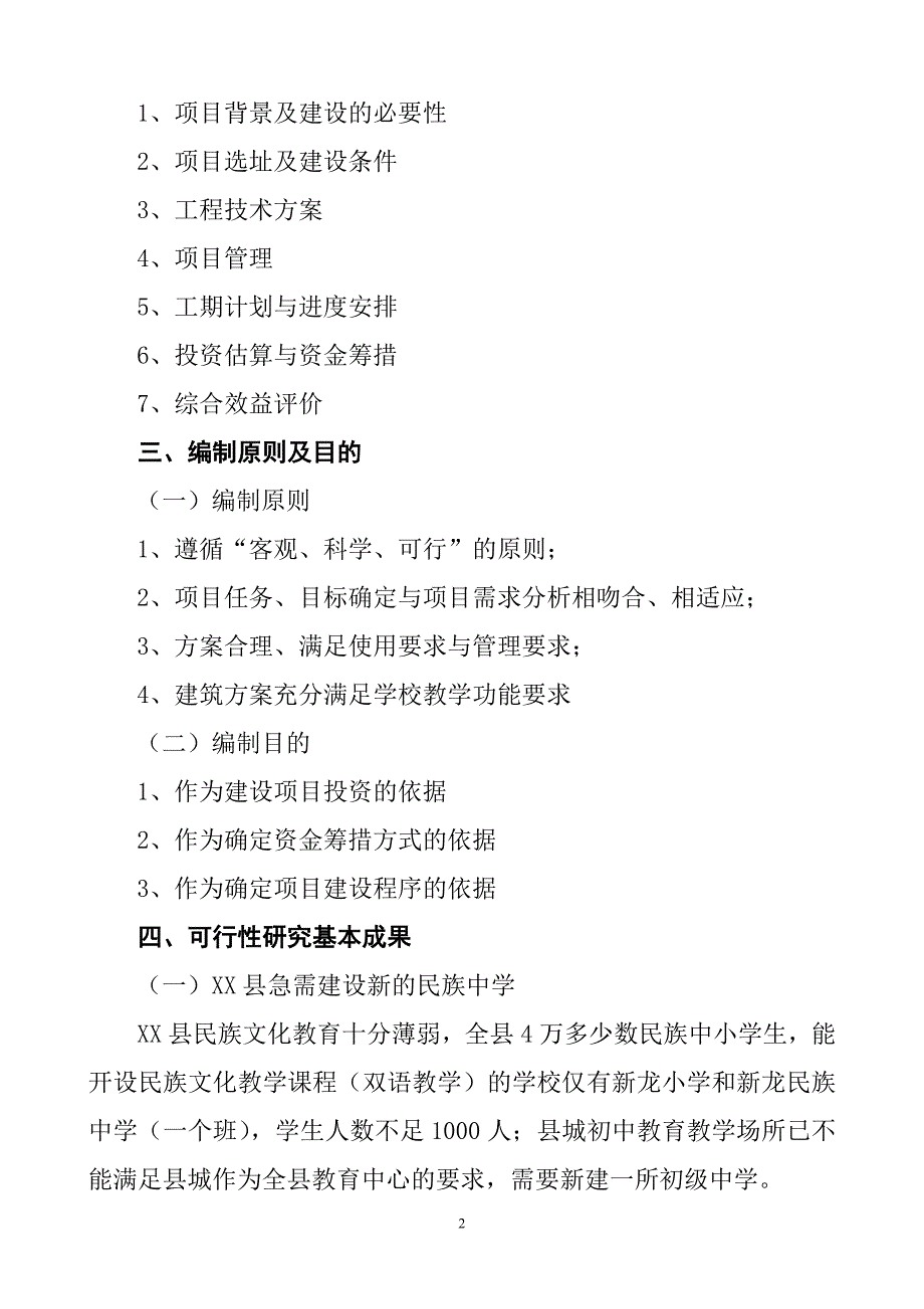 某民族中学建设项目建议书_第2页