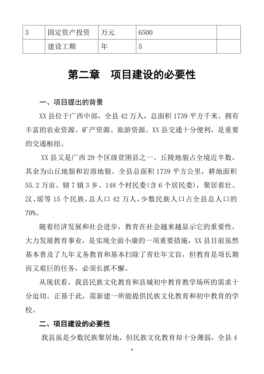 某民族中学建设项目建议书_第4页