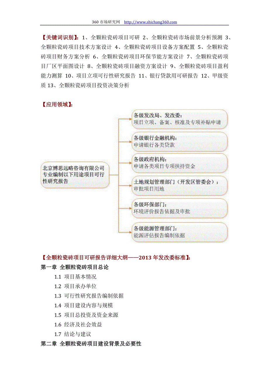 如何设计全颗粒瓷砖项目可行性研究报告(技术工艺+设备选型+财务概算+厂区规划)投资_第2页