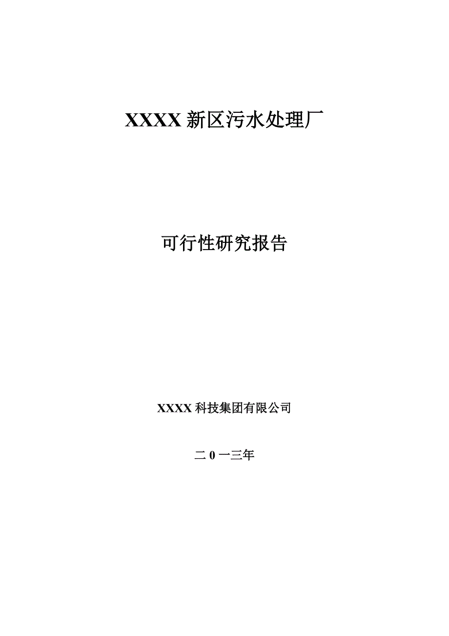 某某新区污水处理厂可行性研究报告_第1页